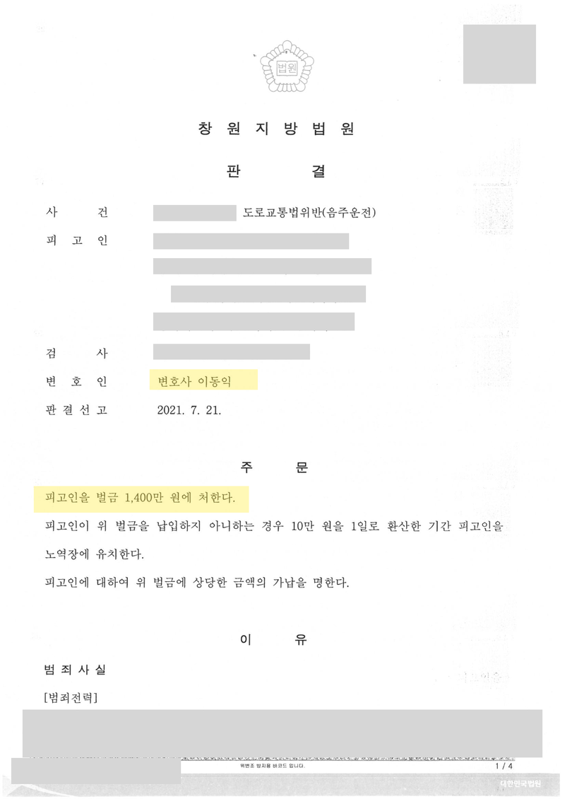 판결문 첫 장 — 변호인 법무법인 율해, 벌금형 주문