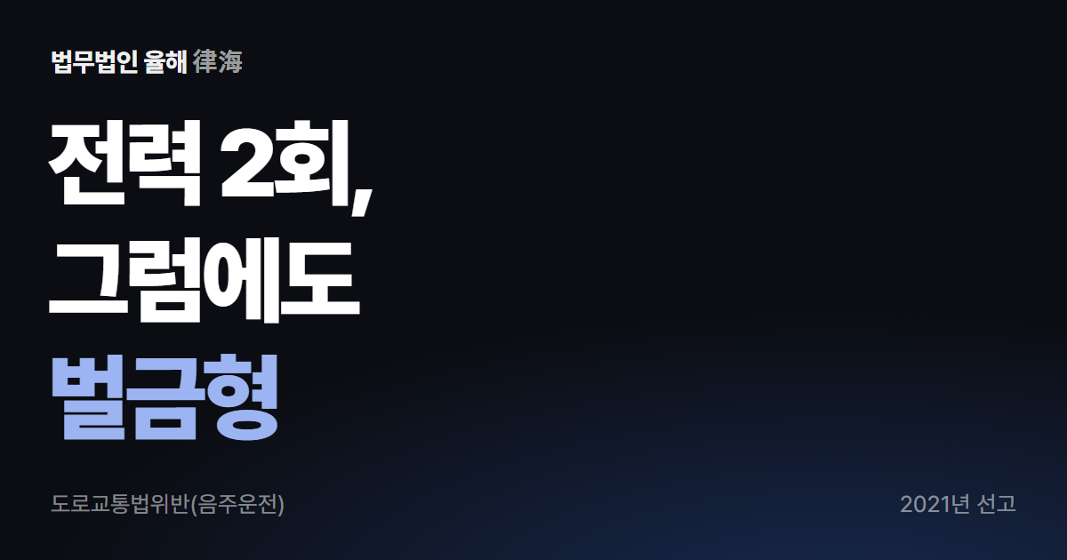 음주운전 재범 성공사례 — 전력 2회 사건, 벌금형으로 종결
