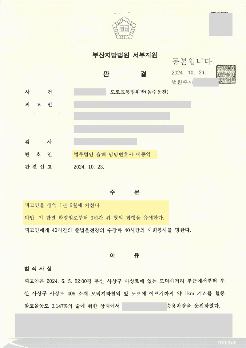 판결문 첫 장 — 변호인 법무법인 율해, 징역 1년 6월 집행유예 3년