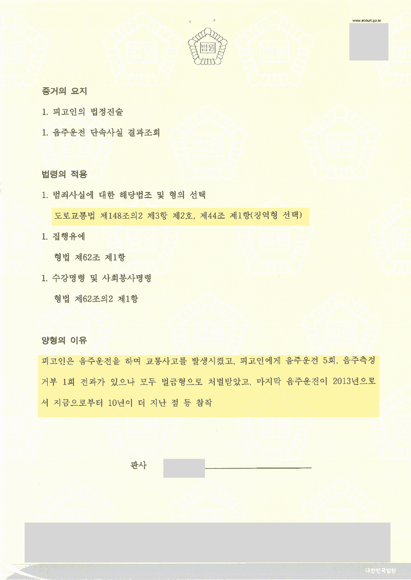 판결문 양형의 이유 — 전과가 모두 벌금형, 마지막 음주운전 10년 경과