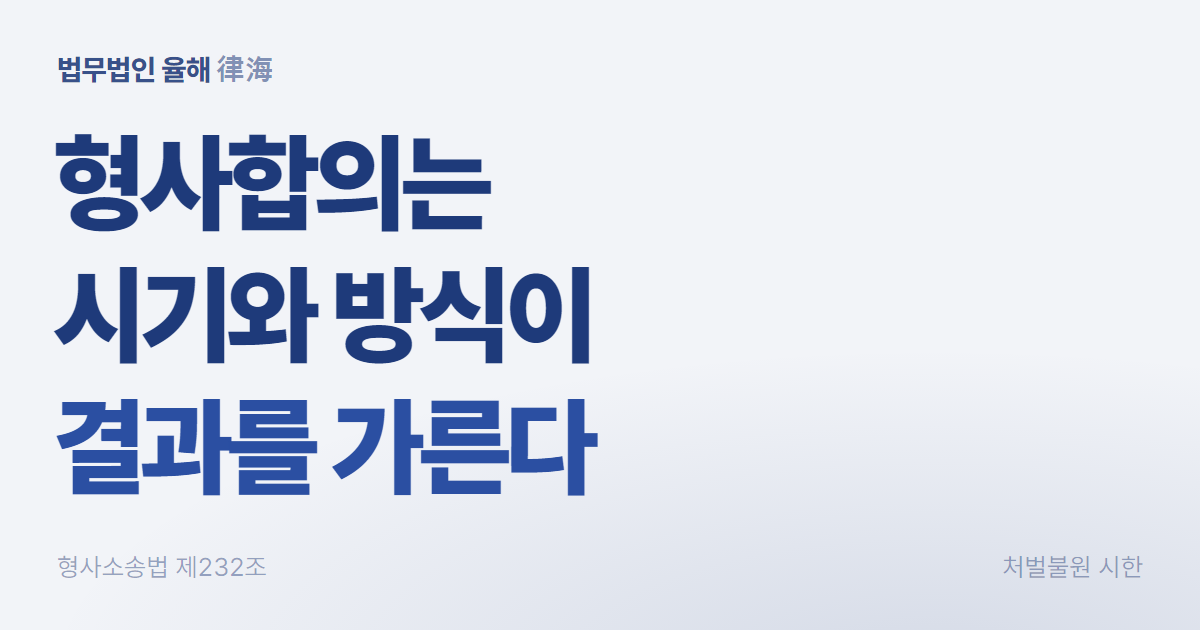 형사합의, 언제까지 어떻게 해야 하나 — 부산형사변호사