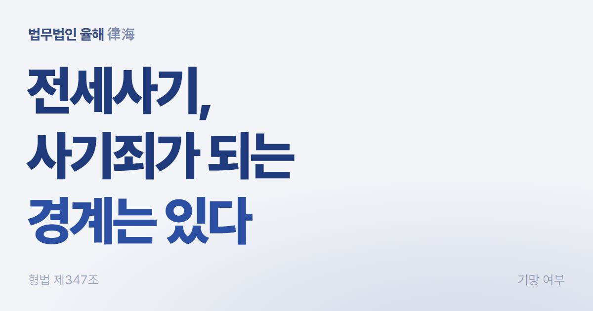 사기죄로 고소하려면 무엇이 필요한가 — 부산전세사기변호사