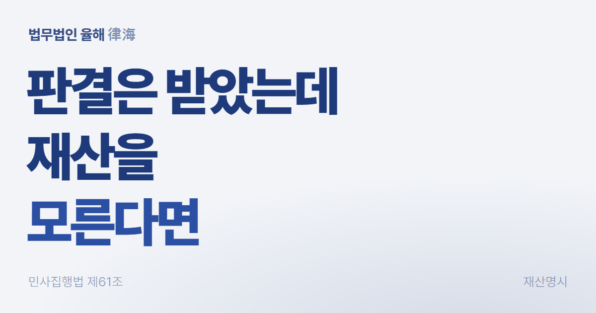 판결 받고도 못 받을 때, 재산명시와 재산조회 — 부산채권추심변호사