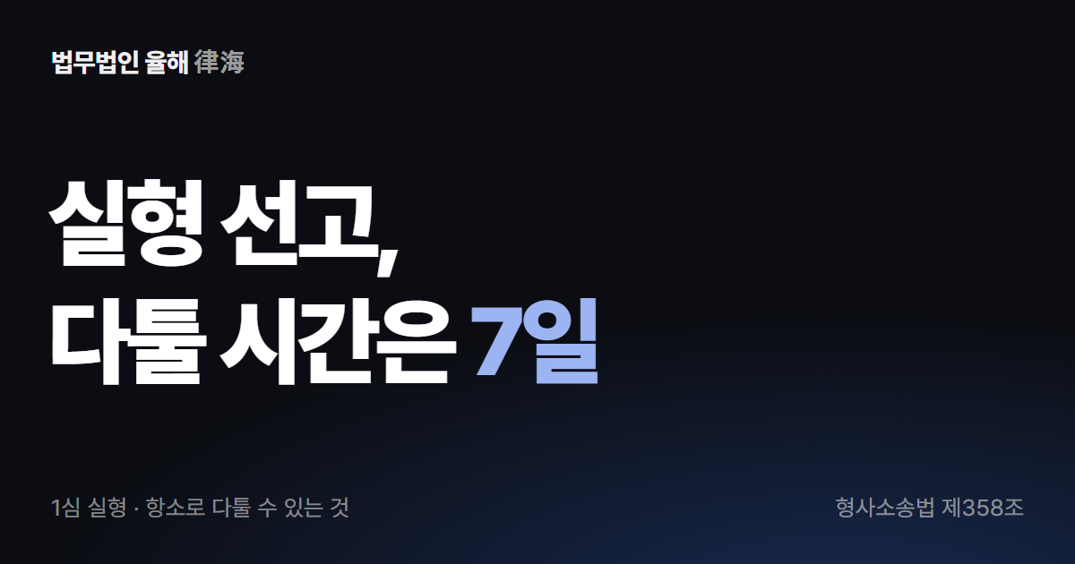1심 실형 선고, 항소로 다툴 수 있는 것 — 부산형사변호사