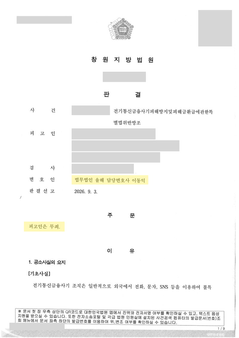 보이스피싱 방조 무죄 판결문 — 개인정보 가림