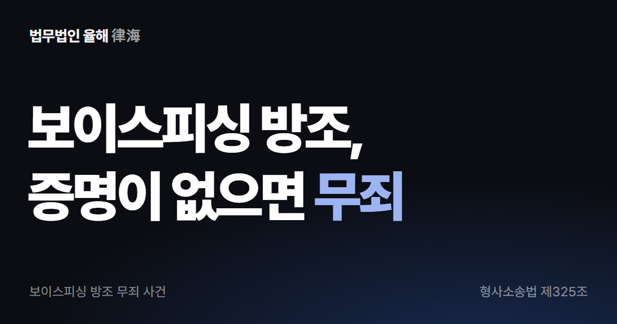 보이스피싱 방조 무죄, 증명이 부족했던 이유 — 부산보이스피싱변호사