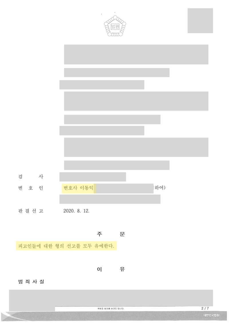 업무방해 선고유예 판결문 — 개인정보 가림