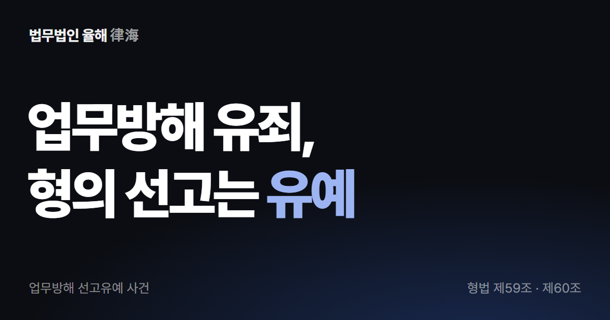 업무방해 선고유예, 단체 항의가 기소로 이어졌을 때 — 부산형사변호사