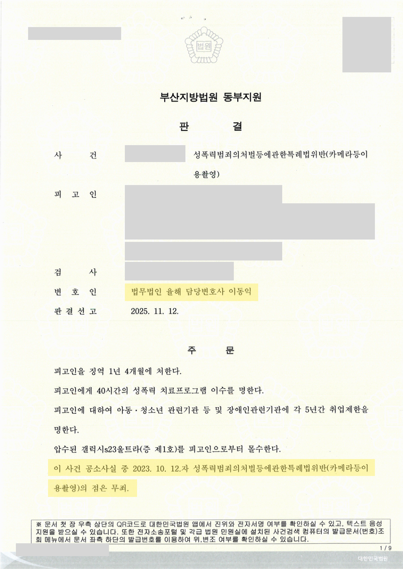 카메라등이용촬영 일부 무죄 판결문 — 개인정보 가림