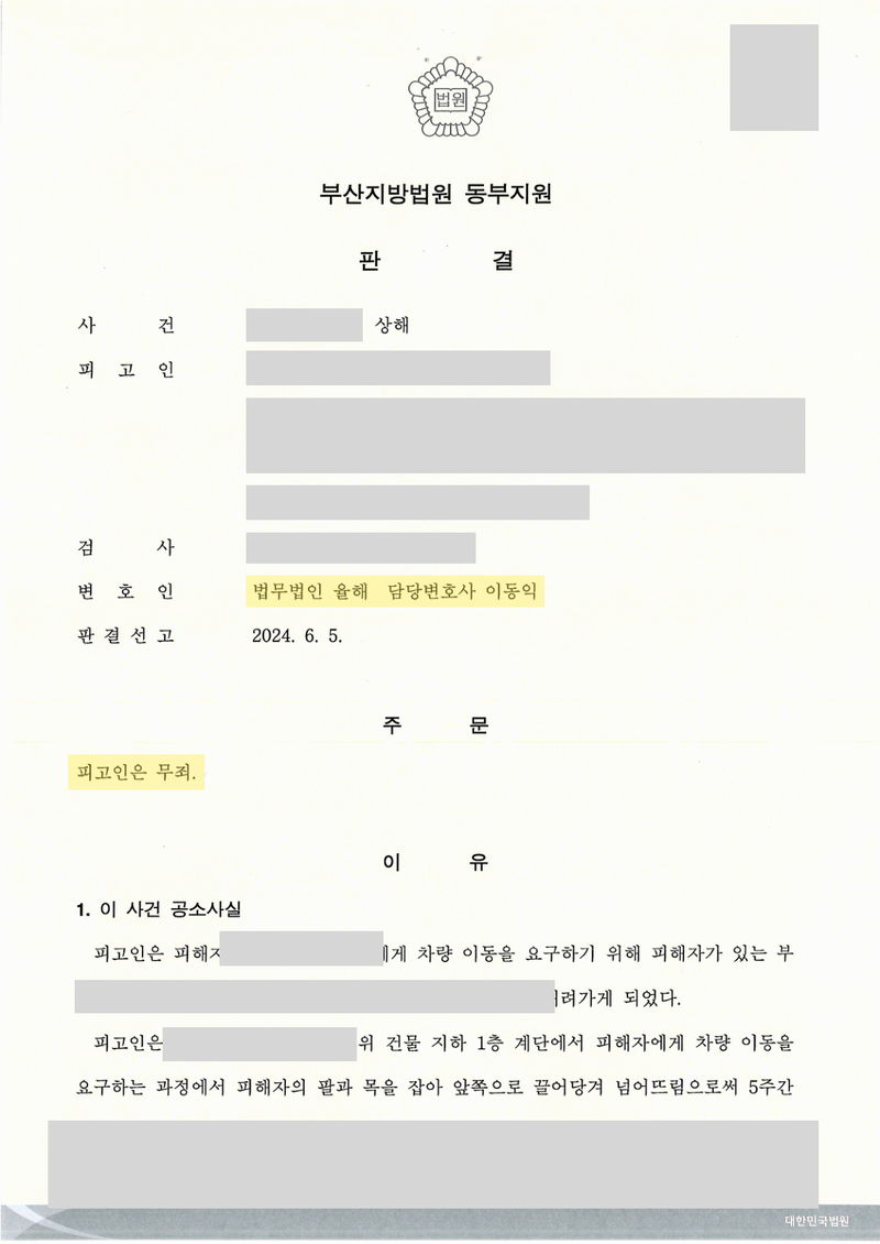 상해 무죄 1심 판결문 — 개인정보 가림