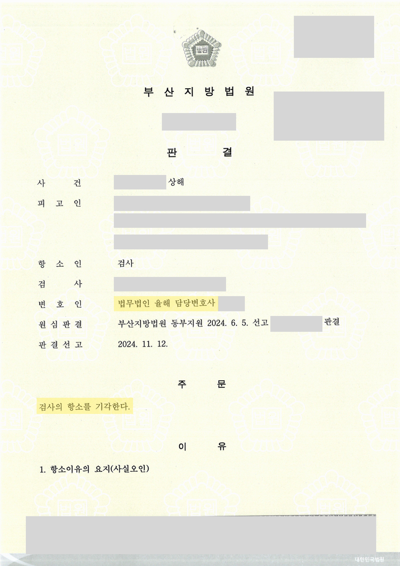 상해 무죄 항소심 판결문 — 검사의 항소 기각 · 개인정보 가림