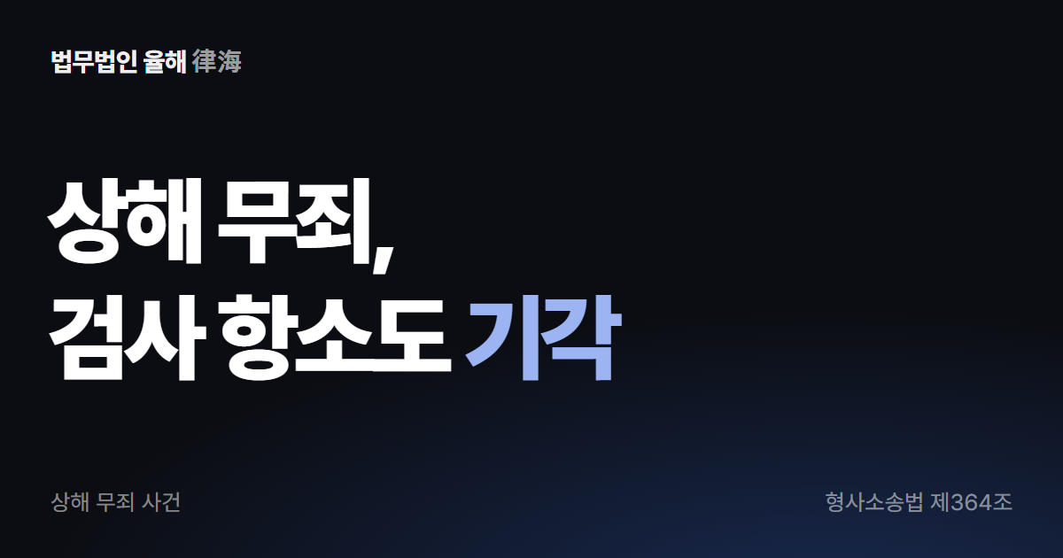 상해 무죄 후 검사 항소까지 기각된 사건 — 부산형사변호사