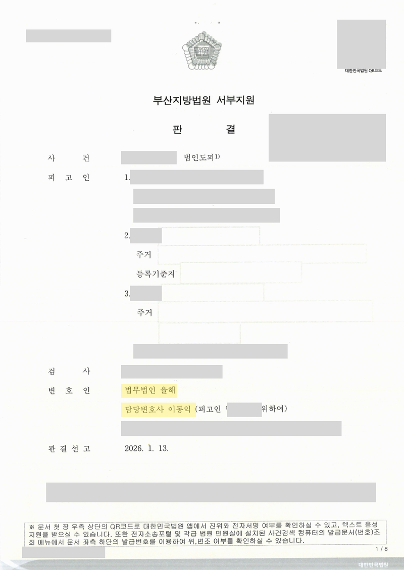 범인도피 무죄 판결문 — 변호인 표기 · 개인정보 가림