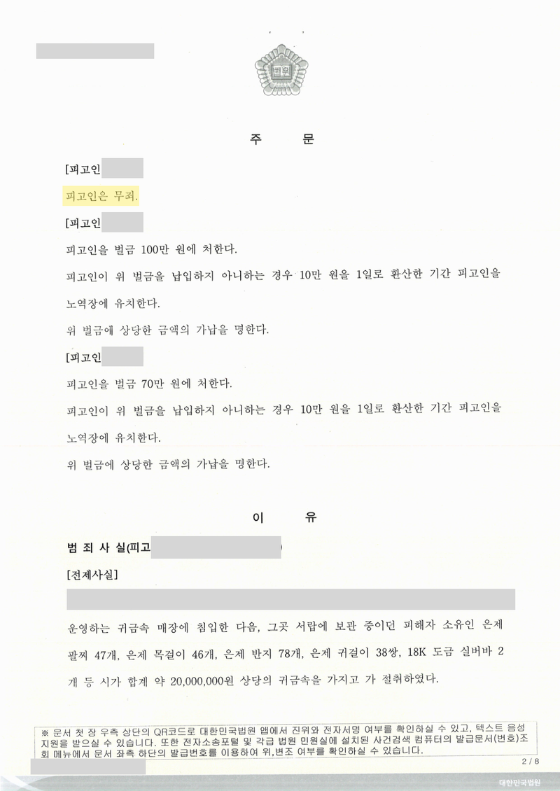 범인도피 무죄 판결문 주문 — 개인정보 가림