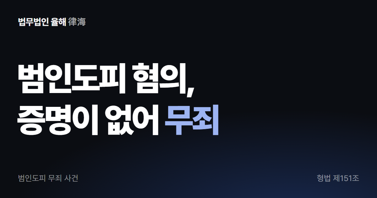 범인도피죄, 태워 준 것만으로 성립하나 — 무죄 사례 · 부산형사변호사