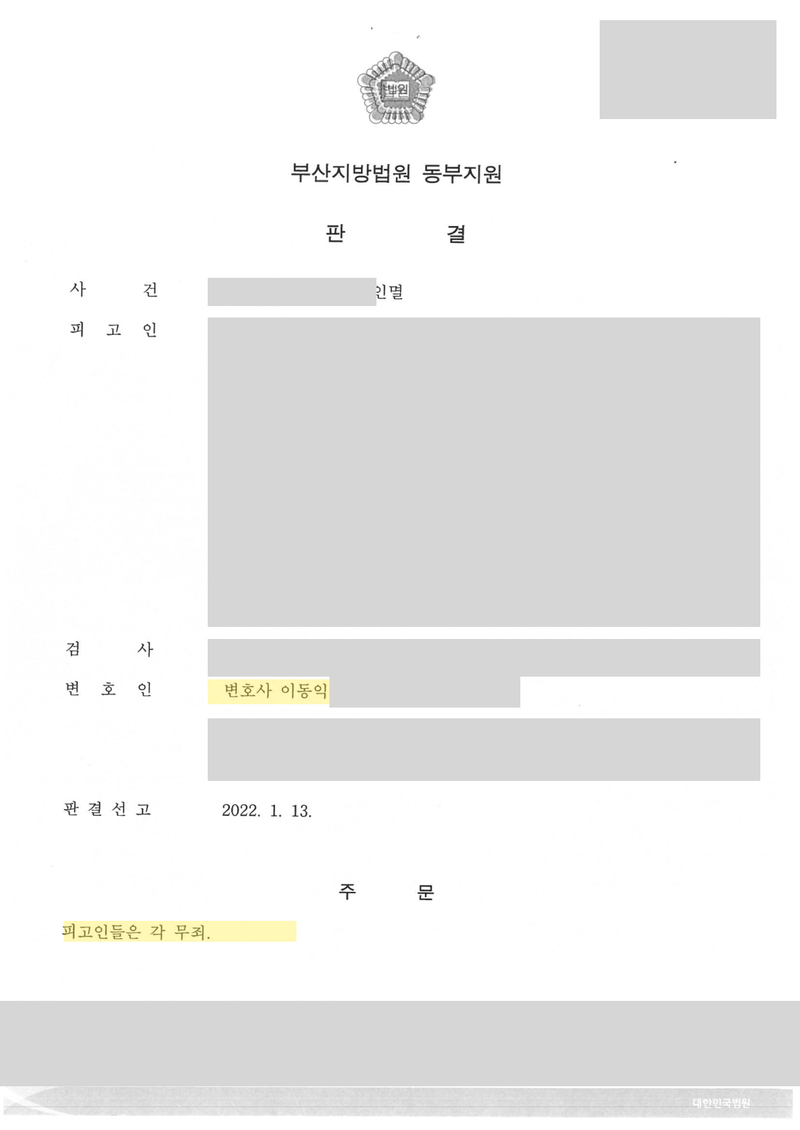 증거인멸 무죄 판결문 — 사건 표시·피고인 정보 가림