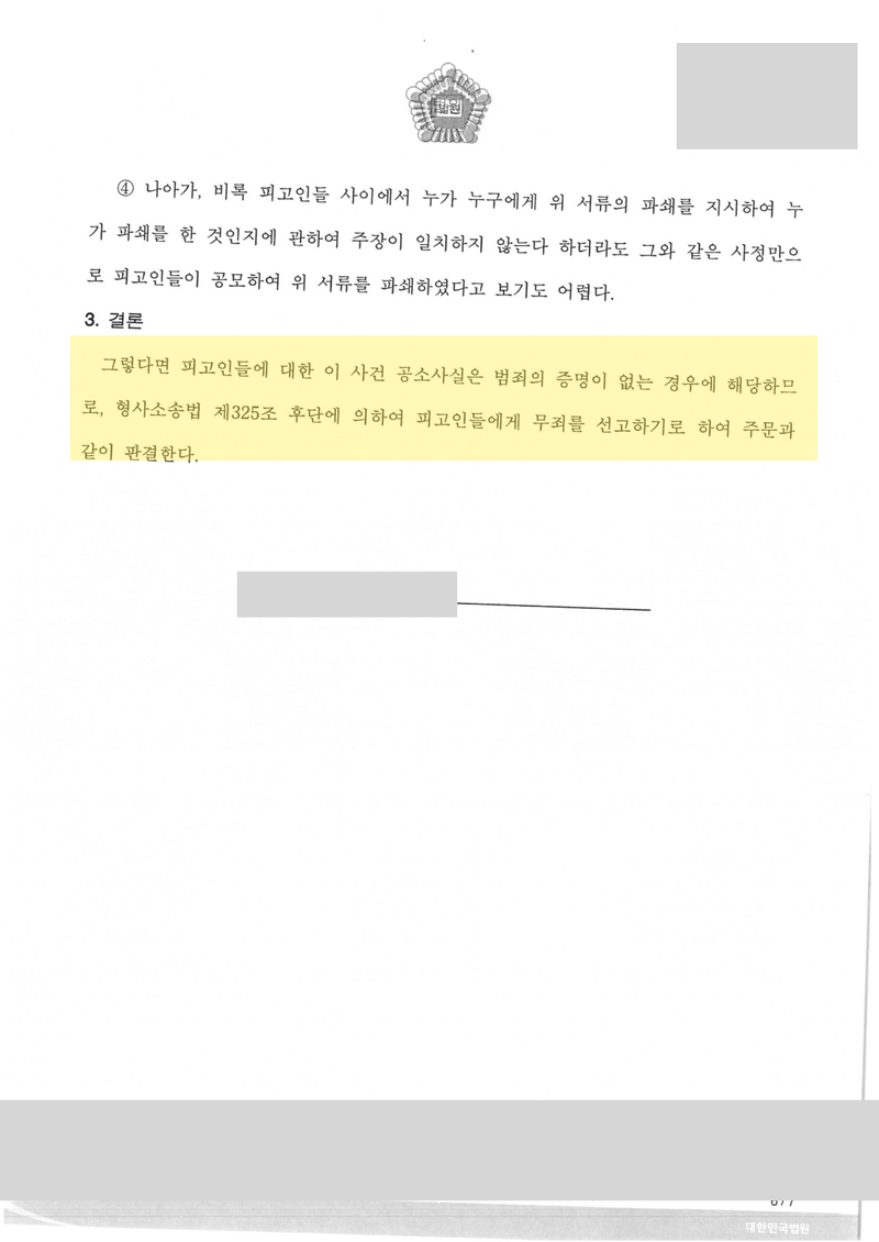 증거인멸 무죄 판결문 결론 — 판사 성명 가림