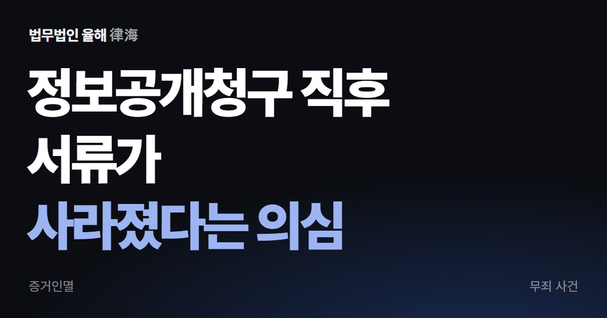증거인멸 무죄, 전해 들은 진술로 유죄가 되나 — 무죄 사례 · 부산형사변호사