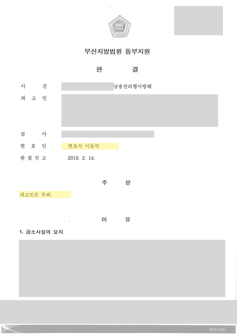 직권남용 무죄 판결문 — 사건 표시·피고인 정보 가림