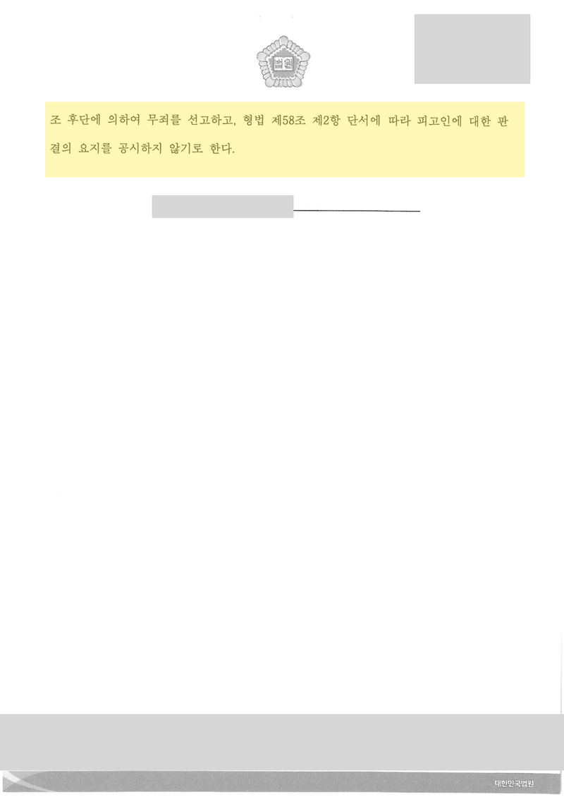 직권남용 무죄 판결문 결론 — 판사 성명 가림