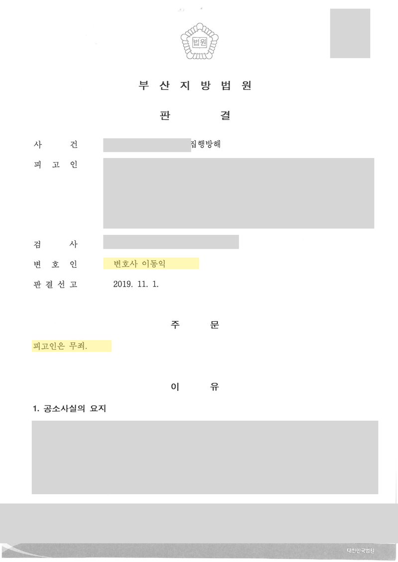 공무집행방해 무죄 판결문 — 사건 표시·피고인 정보 가림