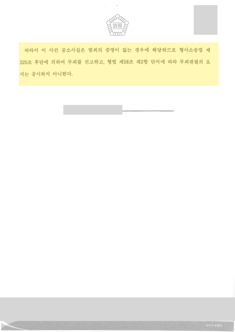 공무집행방해 무죄 판결문 결론 — 판사 성명 가림