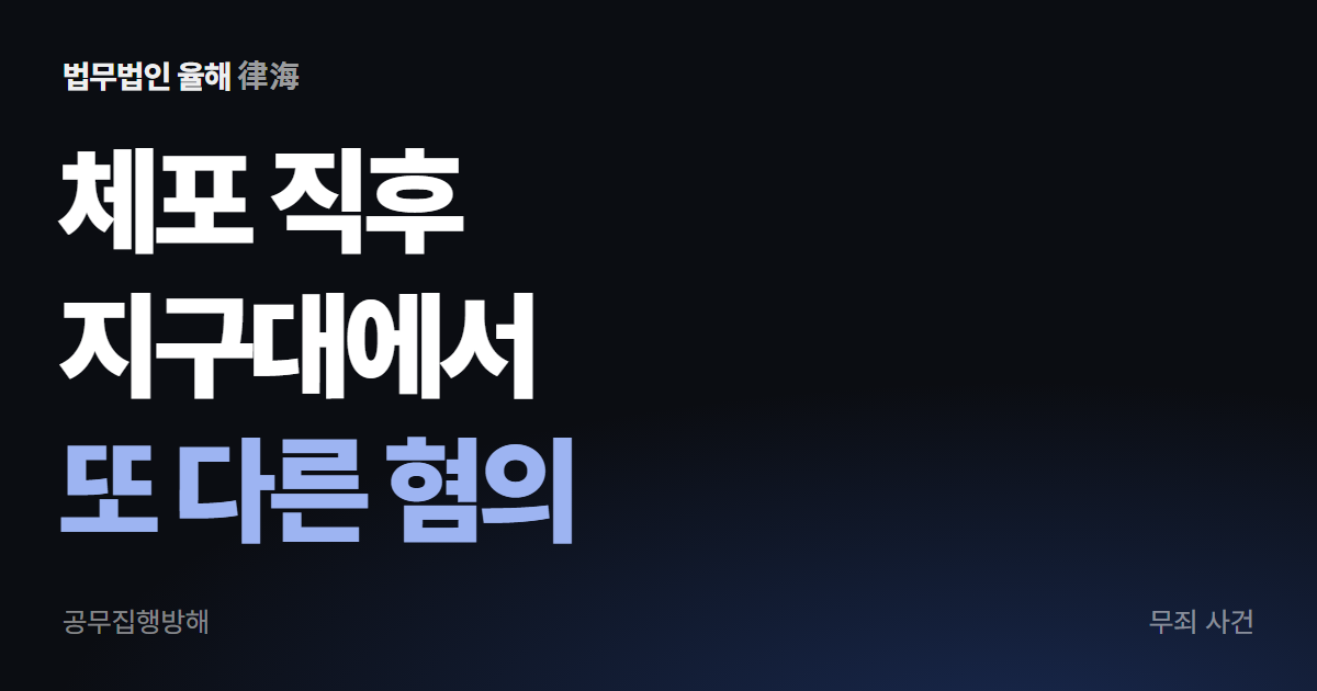 공무집행방해 무죄, 경찰관 진술이 세 번 달랐던 사건 — 부산형사변호사