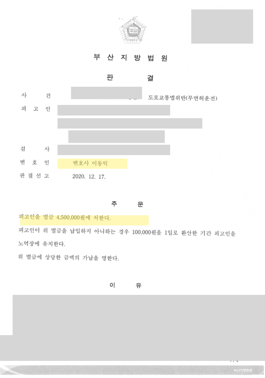 무면허운전 벌금형 판결문 — 변호인 표기 · 개인정보 가림