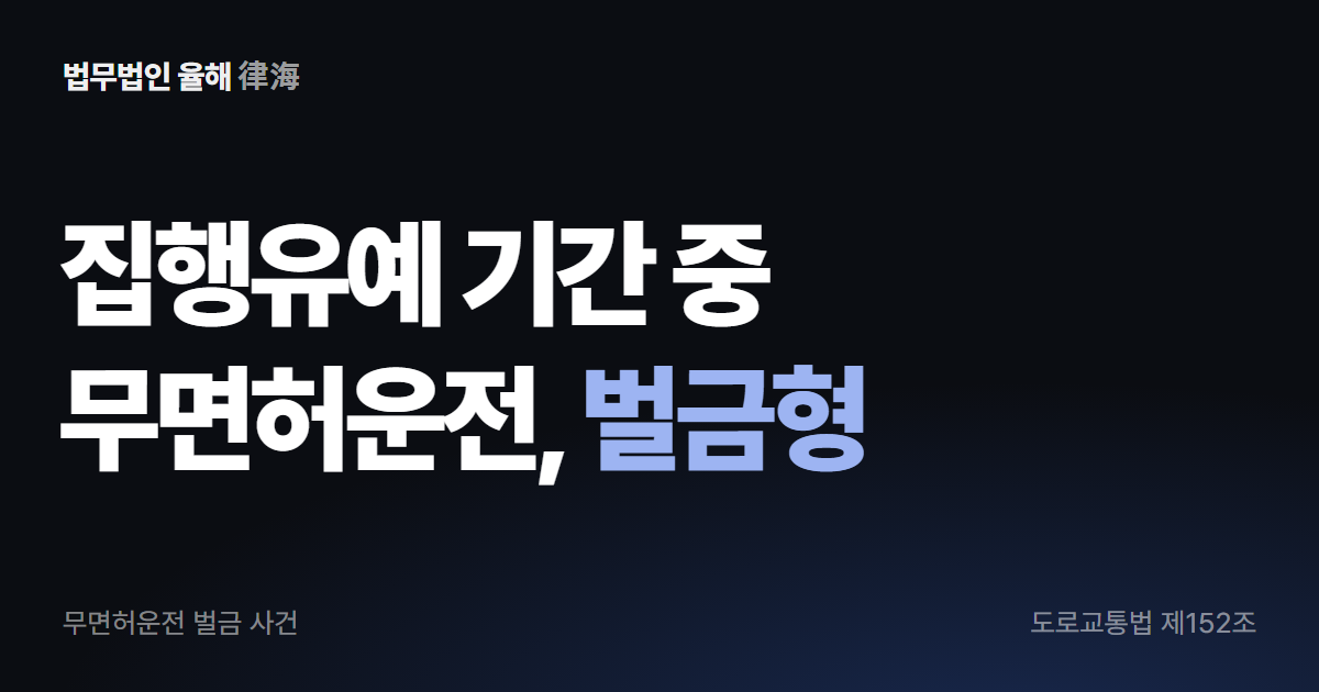 집행유예 기간 중 무면허운전, 벌금형 사례 · 부산형사변호사