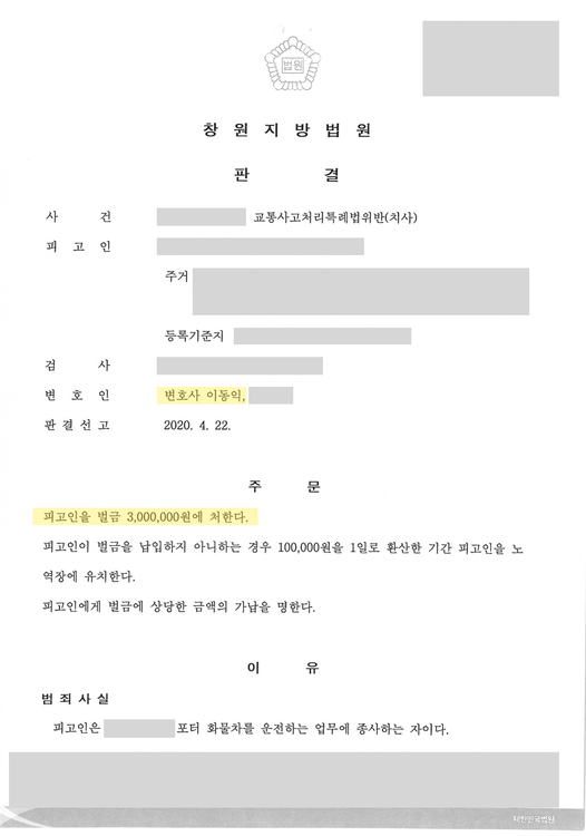 교통사고처리특례법위반 벌금형 판결문 — 변호인 표기 · 개인정보 가림