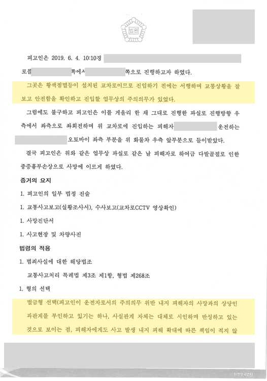 교통사고처리특례법위반 판단 — 개인정보 가림