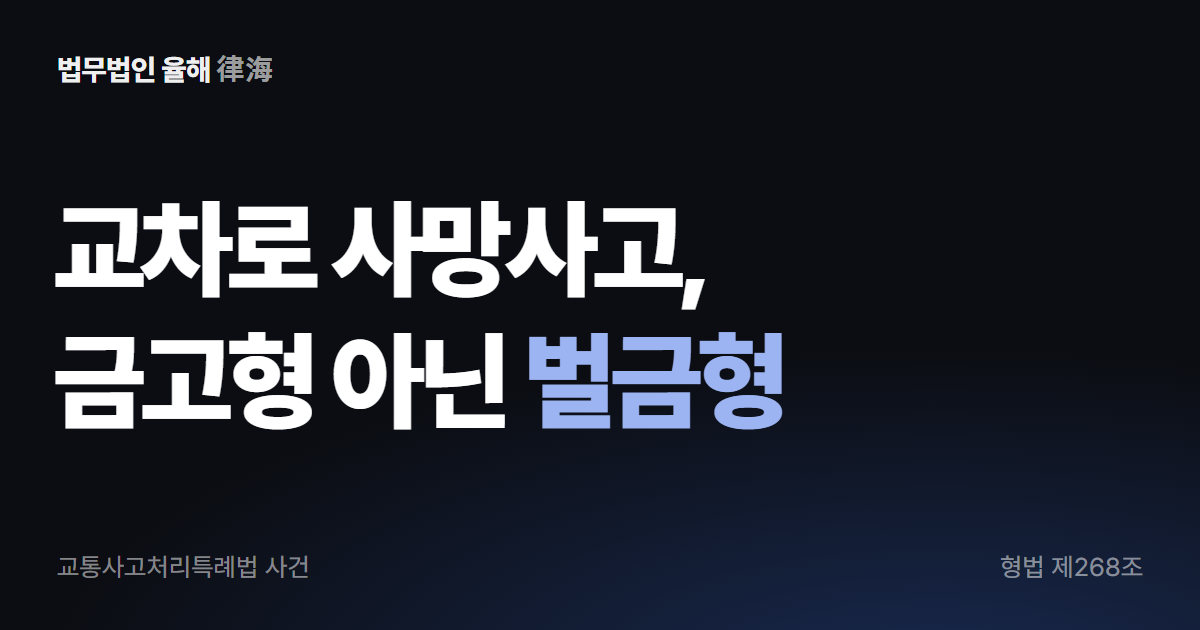 교차로 사망사고, 금고형 아닌 벌금형 사례 · 부산형사변호사