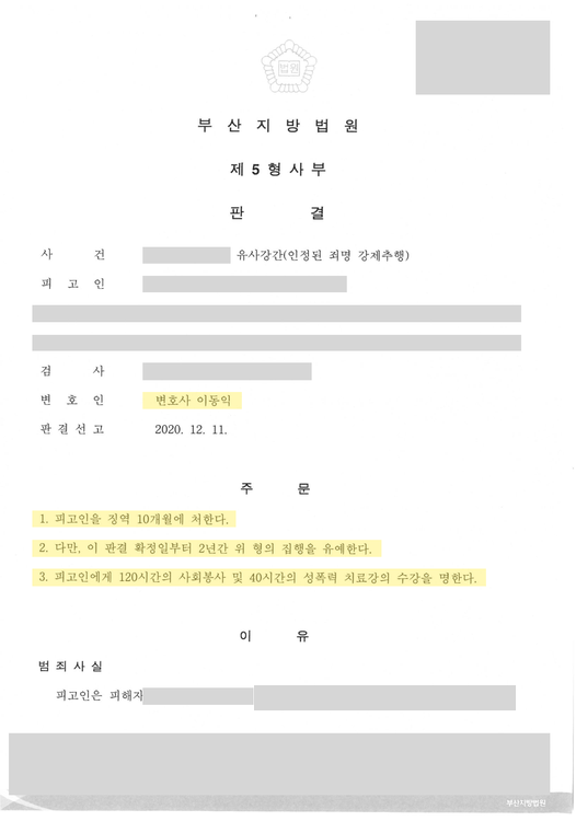 강제추행 판결문 — 변호인 표기 · 개인정보 가림