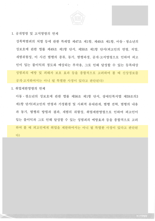 신상정보 공개·고지·취업제한명령 면제 판단 — 개인정보 가림