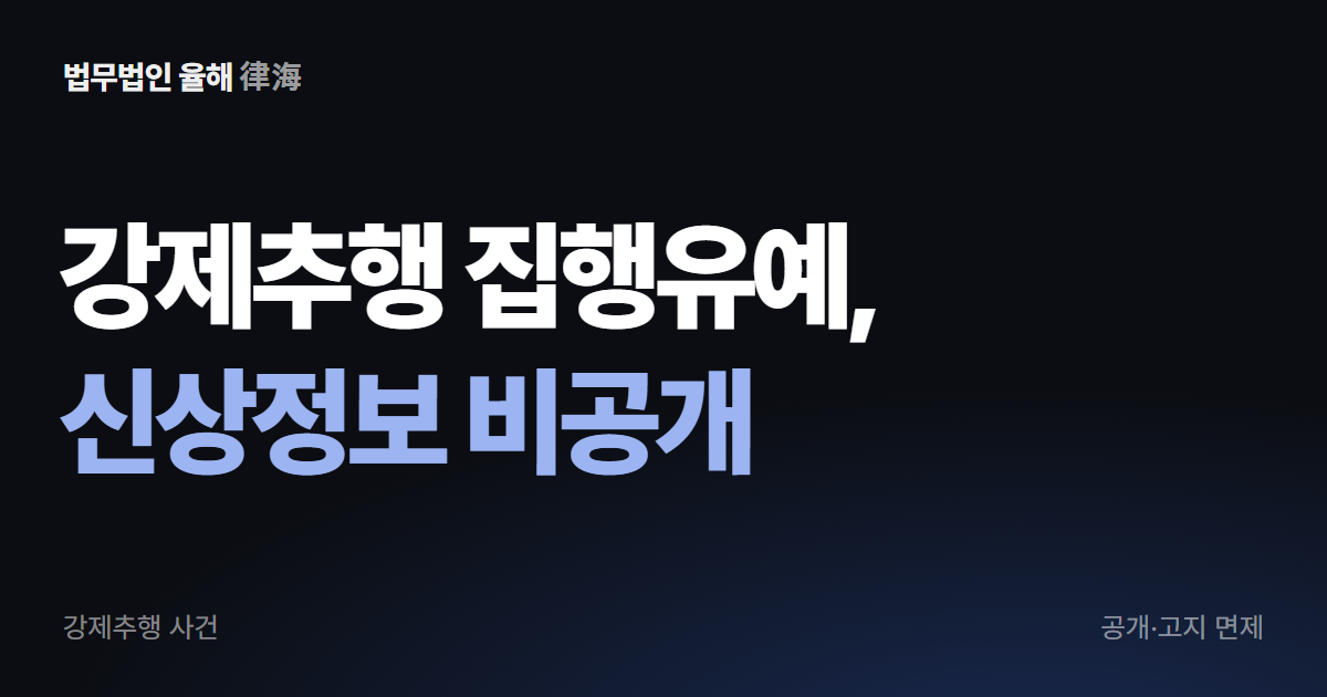 강제추행 집행유예, 신상정보 공개·고지 면제 사례 · 부산형사변호사