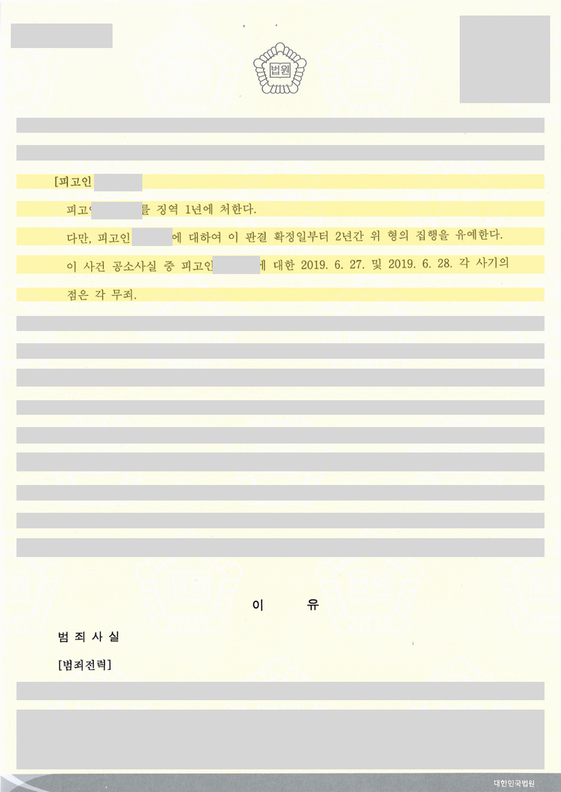 사기 가담 사건 판결문 주문 — 집행유예 표기, 개인정보 가림