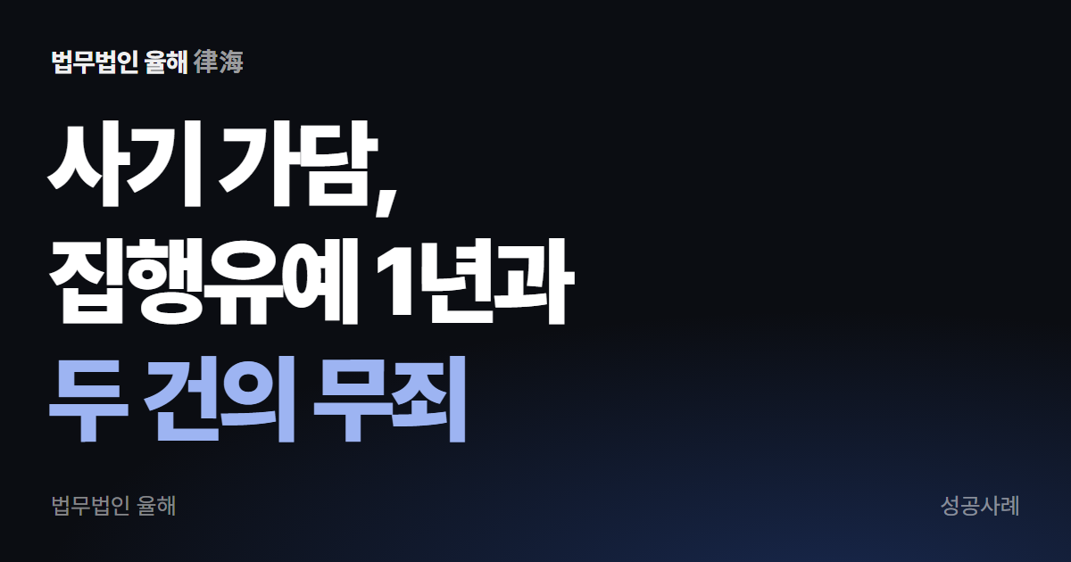 사기 가담, 집행유예 1년과 두 건의 무죄로 갈린 사건 — 부산형사변호사