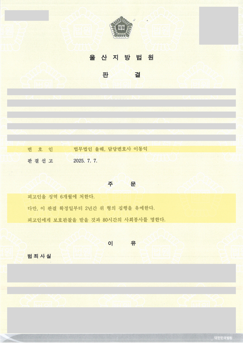 공무집행방해 사건 판결문 — 변호인란·주문 표기, 개인정보 가림