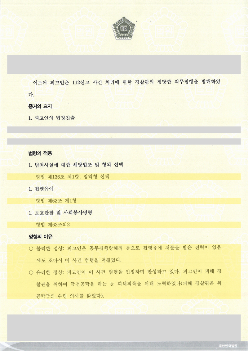 공무집행방해 사건 판결문 양형의 이유 — 불리한 정상·유리한 정상 표기, 개인정보 가림