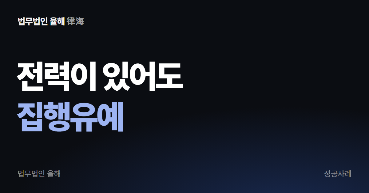 공무집행방해, 전력이 있어도 집행유예로 정리된 사건 — 부산형사변호사