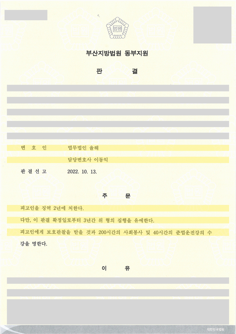 음주운전 사건 판결문 — 변호인란·주문 표기, 개인정보 가림
