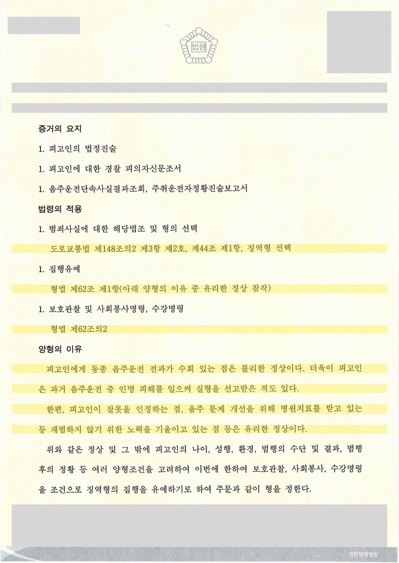 음주운전 사건 판결문 양형의 이유 — 불리한 정상·유리한 정상 표기, 개인정보 가림