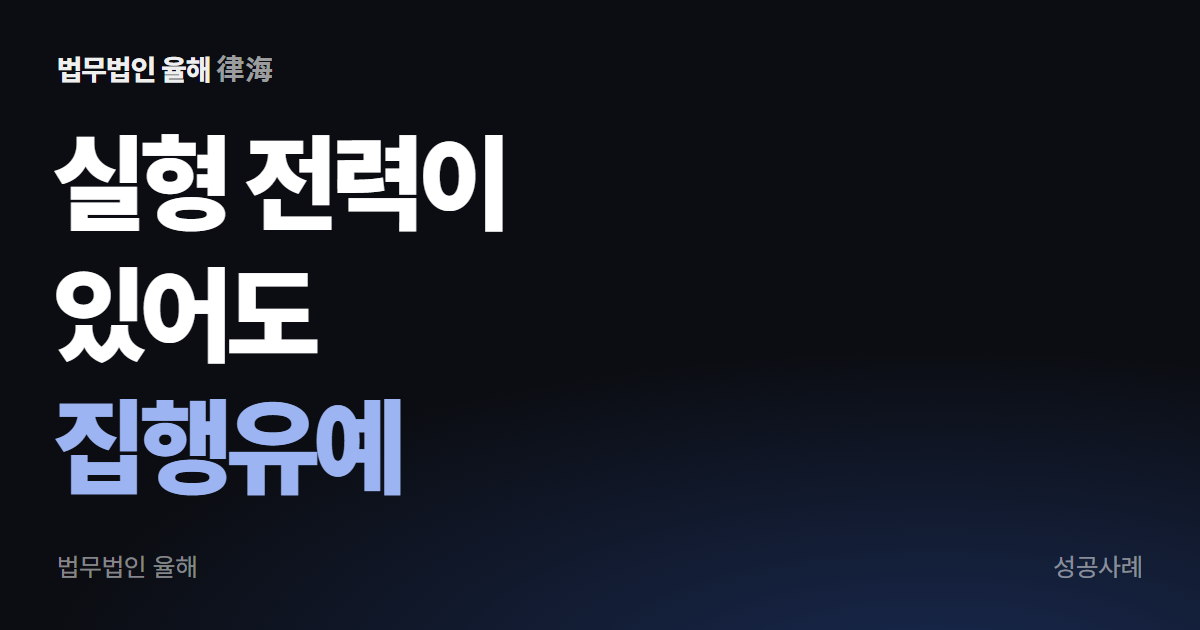 음주운전 실형 전력, 병원치료 중 집행유예로 정리된 사건 — 부산형사변호사