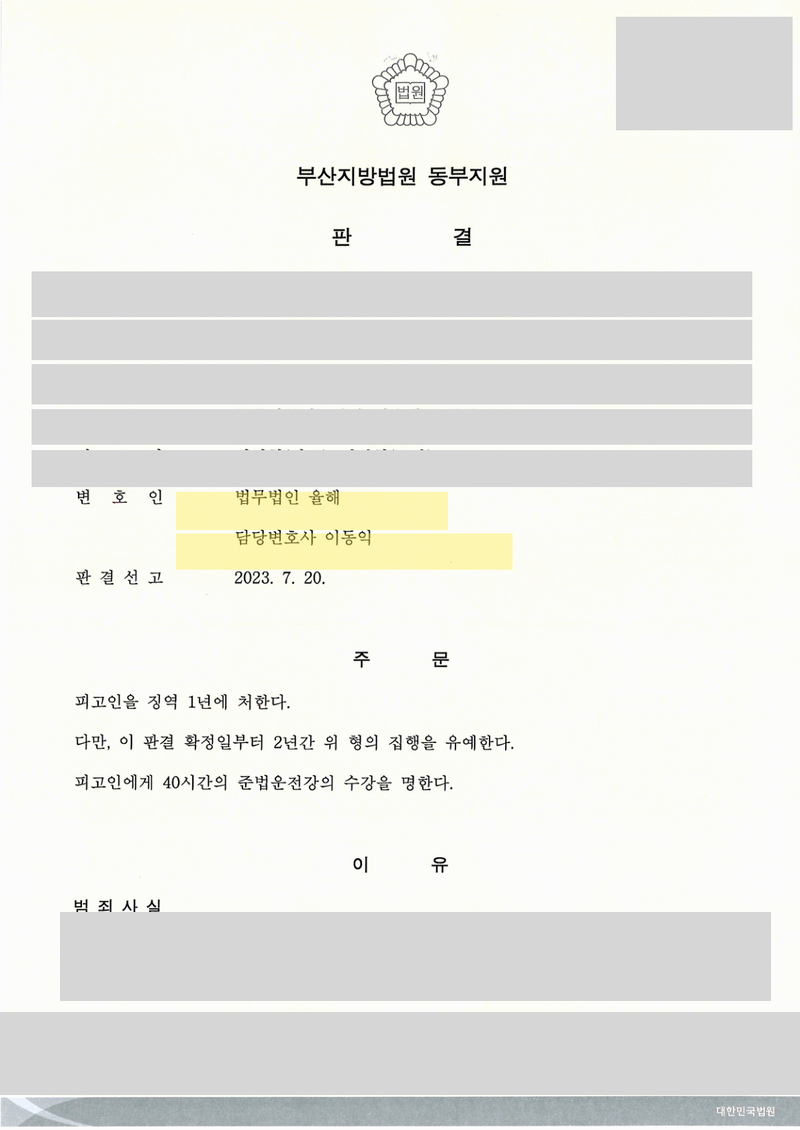 음주측정거부 사건 판결문 — 변호인 표기 · 개인정보 가림