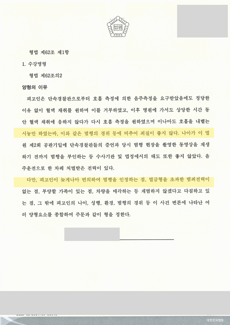 음주측정거부 사건 양형 이유 — 개인정보 가림