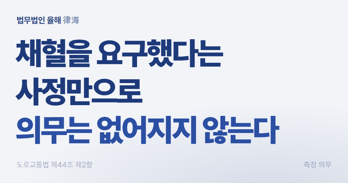음주측정거부 혐의, 죄질이 좋지 않다는 판단에도 집행유예 — 부산음주운전변호사