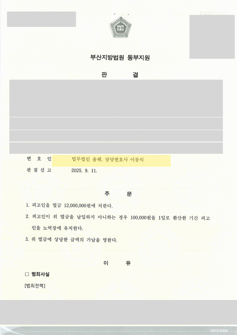 음주운전·공무집행방해 사건 판결문 — 변호인 표기 · 개인정보 가림