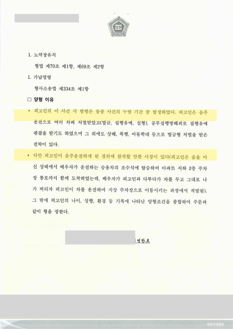 음주운전·공무집행방해 사건 양형 이유 — 개인정보 가림