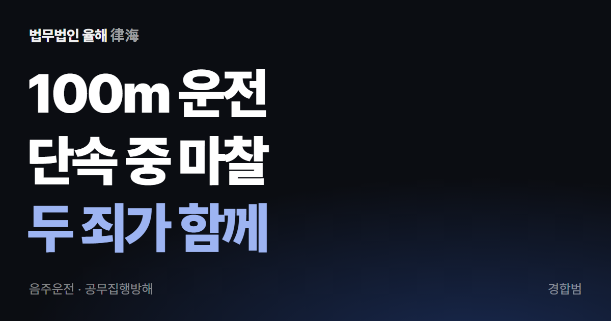 음주운전과 공무집행방해가 겹쳐도 벌금형에 그친 이유 — 부산음주운전변호사
