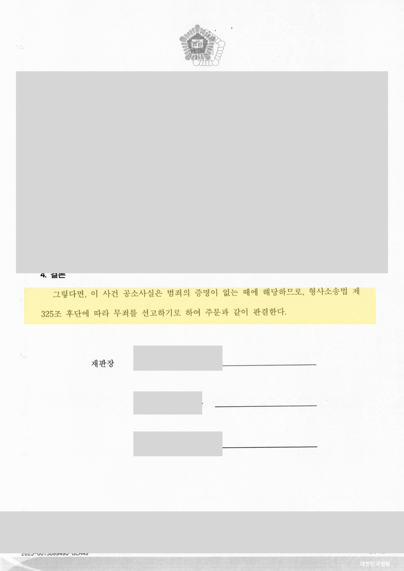 강간상해 무죄 판결문 결론 — 개인정보 가림